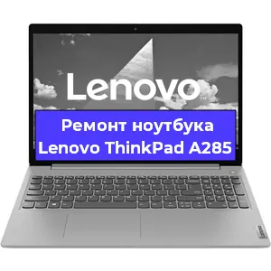 Ремонт ноутбука Lenovo ThinkPad A285 в Красноярске